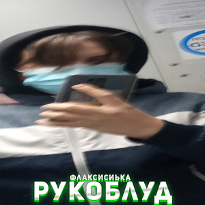 Рукоблуд