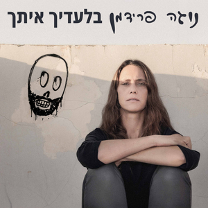 אני צריחה
