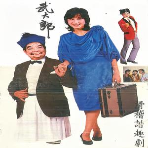 武大郎 滑稽谐趣剧（上）