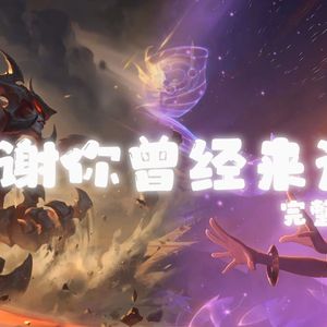 AI剑魔×佐伊 感谢你曾经来过