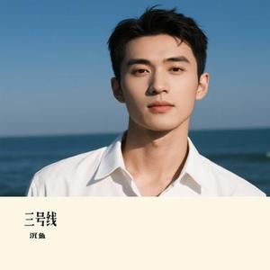 三号线 (Cover 刘大壮)