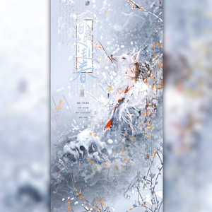 眉间冬赴春(双女宿命感合唱版)