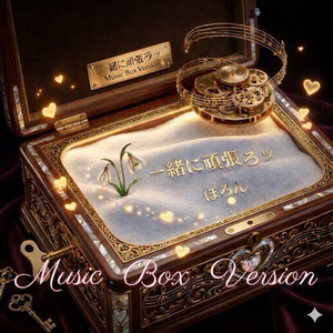 一緒に頑張ろッ (Music Box Version)