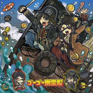 ゴーゴー幽霊船 红黄cover