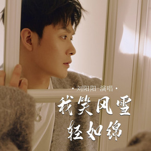 我笑风雪轻如绵