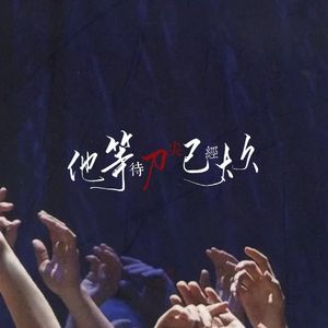 他等待刀尖已经太久