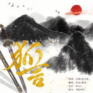狐言（cover：河图/洛天依）