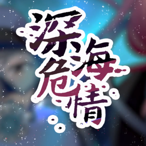 海之语--漫动画《深海危情》