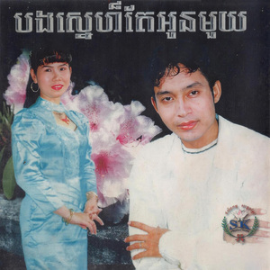 កុំស្នេហ៍តាមផ្លូវ