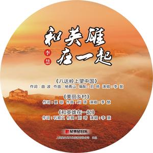 八达岭上望中国