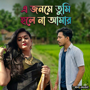এ জনমে তুমি হলে না আমার