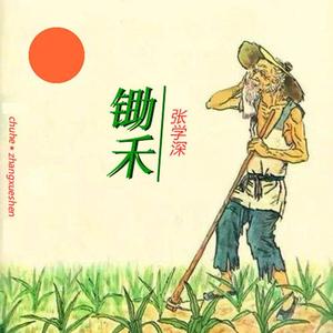 锄禾- 张学深