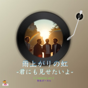 雨上がりの虹-君にも見せたいよ- (A Cappella_ver.2 男性ボーカル)