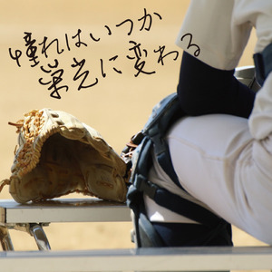 憧れはいつか栄光に変わる (feat. 知声)