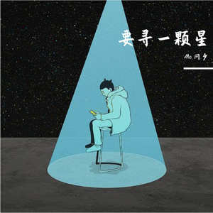 要寻一颗星