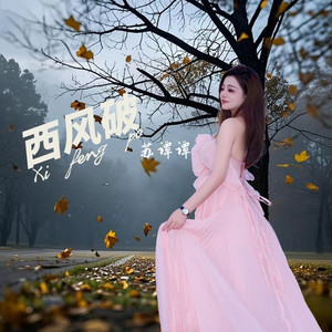 西风破