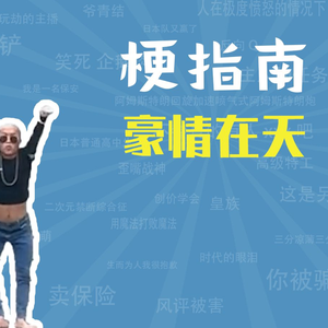 豪情在天是什么梗【梗指南】