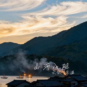 山河入砚