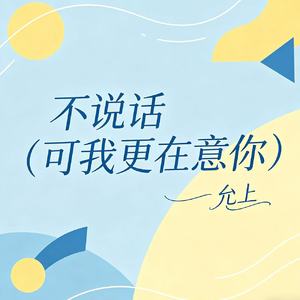 不说话（可我更在意你）