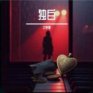 独白 伴奏