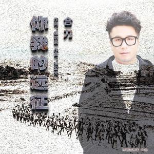 你我的远征-合力