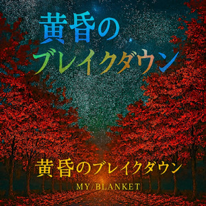 黄昏のブレイクダウン