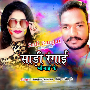 Sadi Rangai Bhaijai Ke