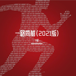 一路向前（2021版）