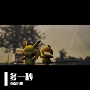 多一秒（prod.aura+alek+wireshark）