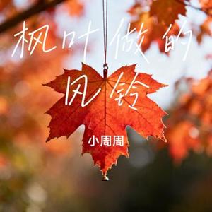 枫叶做的风铃 (Cover 方大同)