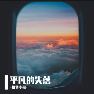 平凡的失落
