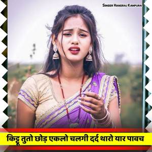 किट्टू तुतो छोड़ एकलो चलगी दर्द थारो यार पावच