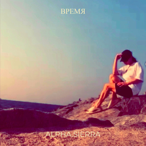 Время