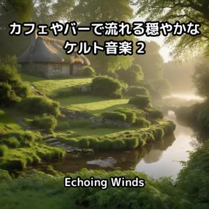 ケルトの森に響く小川のささやき