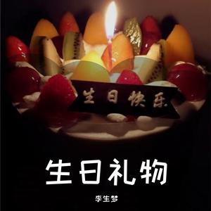 生日礼物