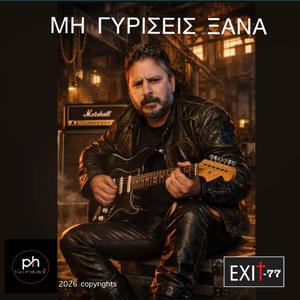 ΜΗ ΓΥΡΙΣΕΙΣ ΞΑΝΑ