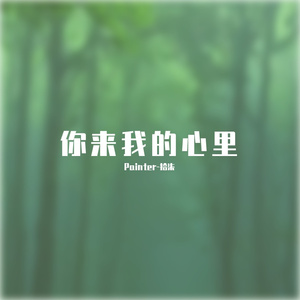 来吧我的爱