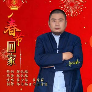 春节回家
