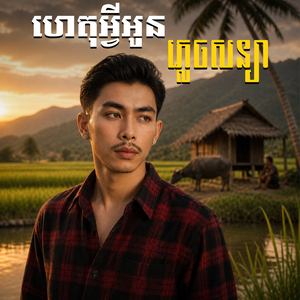 ហេតុអ្វីអូនភ្លេចសន្យា