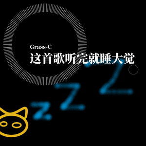 这首歌听完就睡大觉