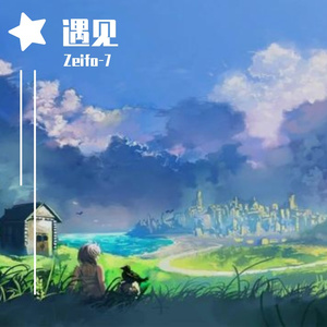 遇见