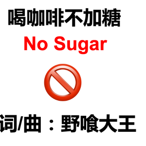 喝咖啡不加糖
