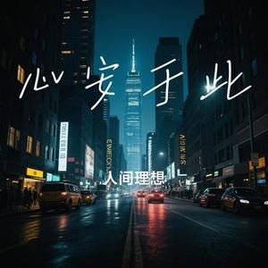 心安于此