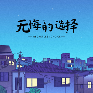 无悔的选择（Prod by YeahRico）