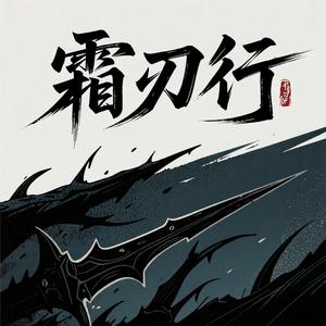 霜刃行