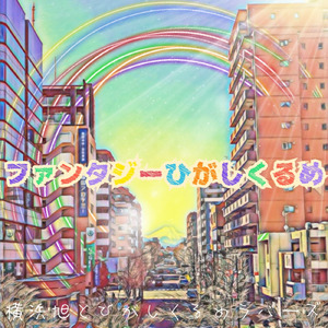 ファンタジーひがしくるめ (feat. ひがしくるめラバーズ)