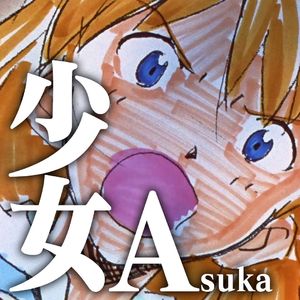 少女Asuka