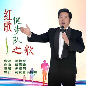 红歌健步队之歌