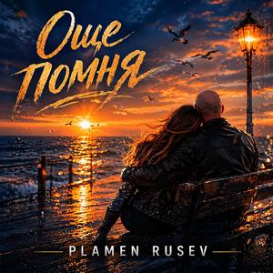 Още помня