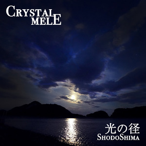 Crystal Mele + 光の径 小豆島